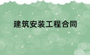建筑安裝工程合同