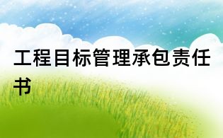 工程目標管理承包責任書