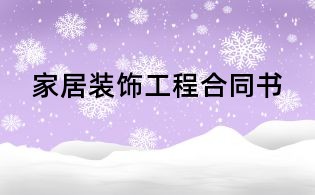 家居裝飾工程合同書