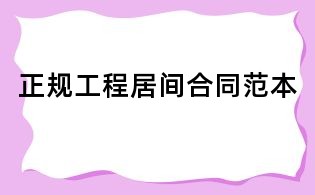 正規工程居間合同范本