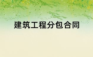 建筑工程分包合同