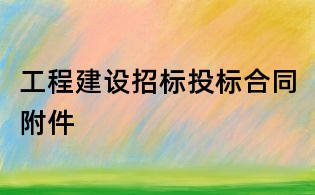 工程建設(shè)招標(biāo)投標(biāo)合同附件