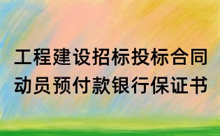 工程建設招標投標合同動員預付款銀行保證書