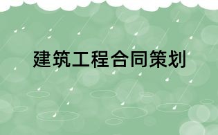 建筑工程合同策劃