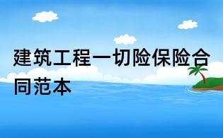 建筑工程一切險(xiǎn)保險(xiǎn)合同范本