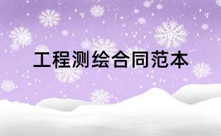 工程測繪合同范本