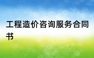 工程造價咨詢服務(wù)合同書