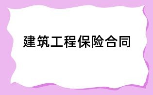 建筑工程保險合同