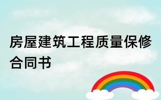 房屋建筑工程質量保修合同書