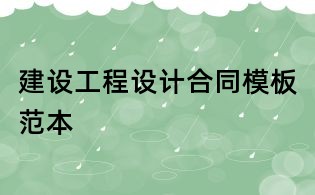 建設(shè)工程設(shè)計(jì)合同模板范本