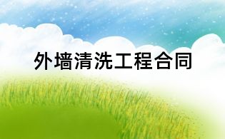 外墻清洗工程合同