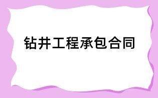 鉆井工程承包合同