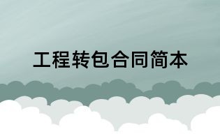 工程轉包合同簡本