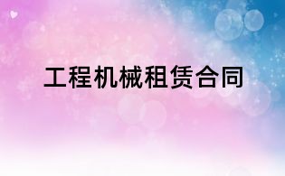 工程機械租賃合同