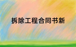 拆除工程合同書新