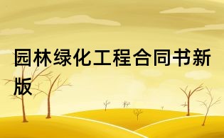 園林綠化工程合同書新版