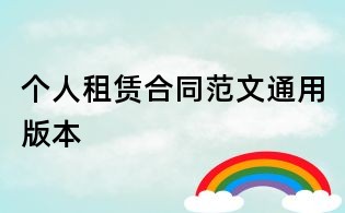個人租賃合同范文通用版本