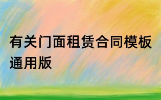 有關門面租賃合同模板通用版