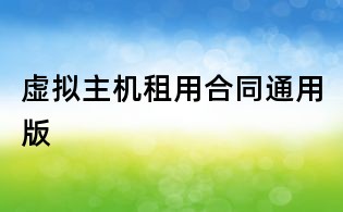 虛擬主機租用合同通用版
