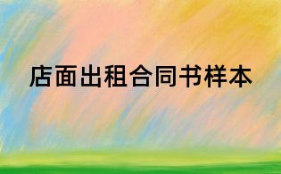 店面出租合同書樣本