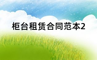 柜臺(tái)租賃合同范本2