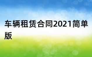車輛租賃合同2021簡單版