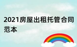 2021房屋出租托管合同范本