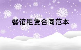 餐館租賃合同范本