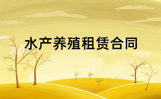 水產(chǎn)養(yǎng)殖租賃合同