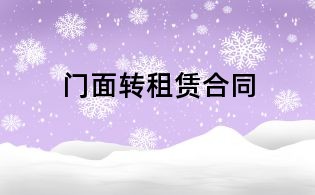 門面轉(zhuǎn)租賃合同