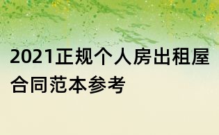2021正規(guī)個(gè)人房出租屋合同范本參考