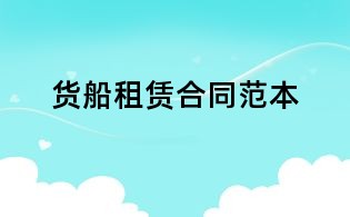 貨船租賃合同范本