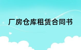 廠房倉庫租賃合同書