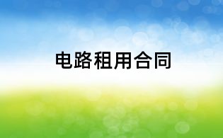 電路租用合同