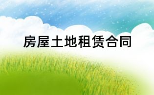房屋土地租賃合同