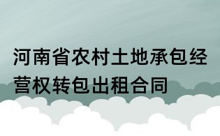 河南省農村土地承包經營權轉包出租合同