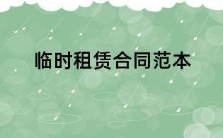 臨時租賃合同范本