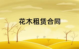 花木租賃合同