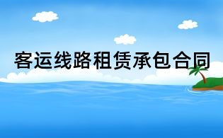 客運線路租賃承包合同