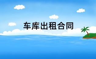 車庫出租合同