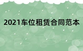 2021車位租賃合同范本