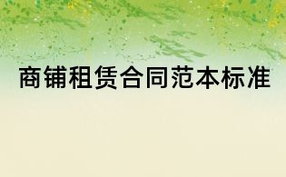 商鋪租賃合同范本標準
