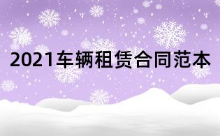 2021車輛租賃合同范本