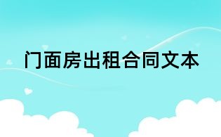 門面房出租合同文本