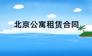 北京公寓租賃合同
