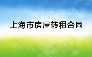 上海市房屋轉租合同