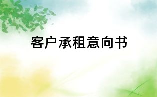 客戶承租意向書