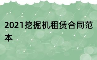 2021挖掘機租賃合同范本