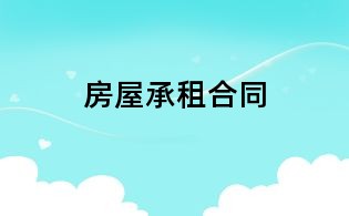 房屋承租合同