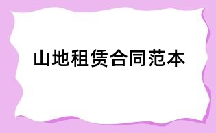 山地租賃合同范本